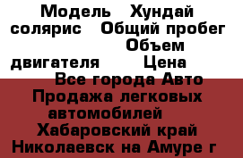  › Модель ­ Хундай солярис › Общий пробег ­ 132 000 › Объем двигателя ­ 2 › Цена ­ 560 000 - Все города Авто » Продажа легковых автомобилей   . Хабаровский край,Николаевск-на-Амуре г.